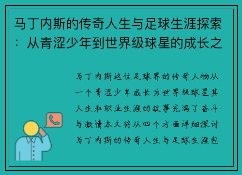 马丁内斯的传奇人生与足球生涯探索：从青涩少年到世界级球星的成长之路