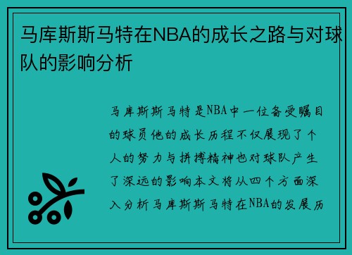 马库斯斯马特在NBA的成长之路与对球队的影响分析