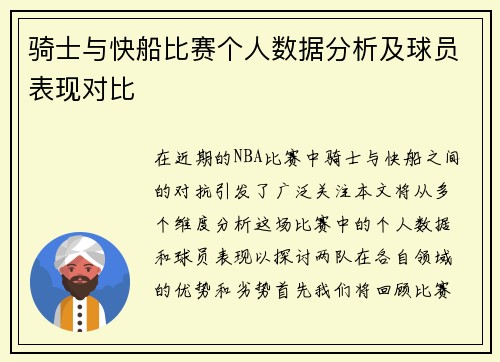 骑士与快船比赛个人数据分析及球员表现对比