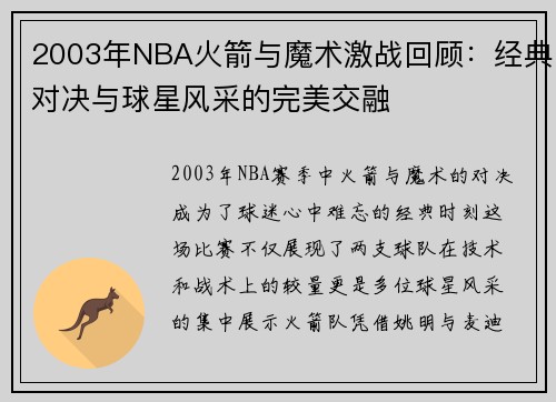 2003年NBA火箭与魔术激战回顾：经典对决与球星风采的完美交融