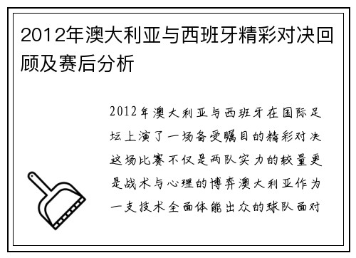 2012年澳大利亚与西班牙精彩对决回顾及赛后分析