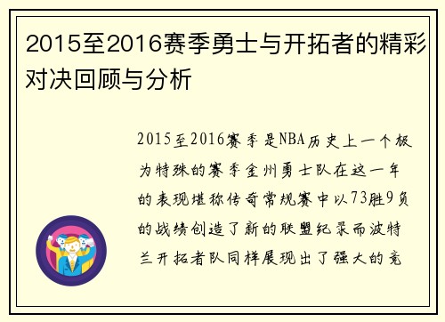 2015至2016赛季勇士与开拓者的精彩对决回顾与分析