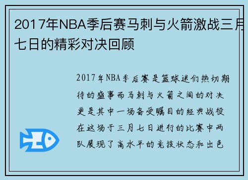 2017年NBA季后赛马刺与火箭激战三月七日的精彩对决回顾