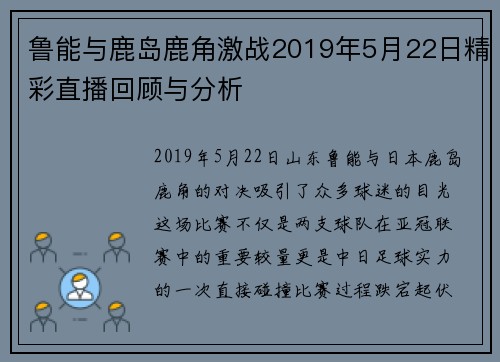 鲁能与鹿岛鹿角激战2019年5月22日精彩直播回顾与分析