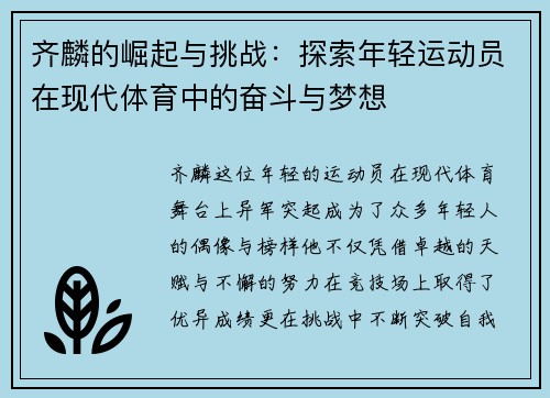 齐麟的崛起与挑战：探索年轻运动员在现代体育中的奋斗与梦想