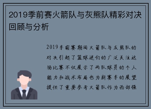 2019季前赛火箭队与灰熊队精彩对决回顾与分析