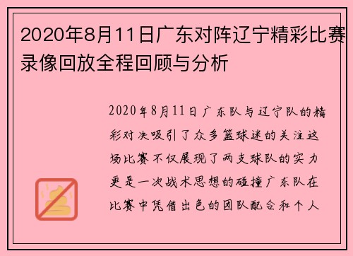 2020年8月11日广东对阵辽宁精彩比赛录像回放全程回顾与分析