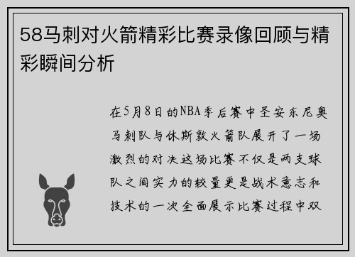 58马刺对火箭精彩比赛录像回顾与精彩瞬间分析