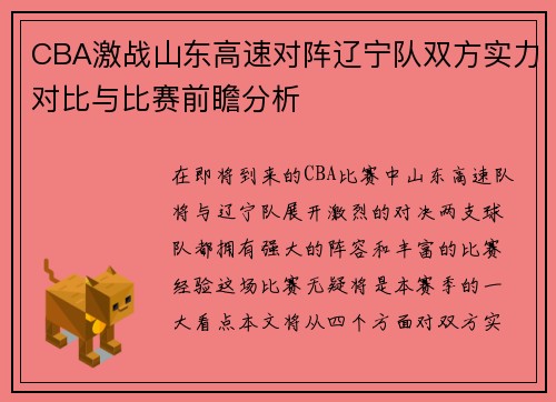 CBA激战山东高速对阵辽宁队双方实力对比与比赛前瞻分析