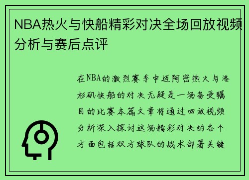 NBA热火与快船精彩对决全场回放视频分析与赛后点评