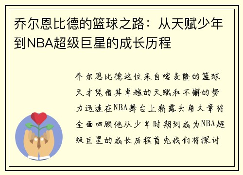 乔尔恩比德的篮球之路：从天赋少年到NBA超级巨星的成长历程