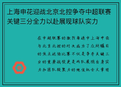 上海申花迎战北京北控争夺中超联赛关键三分全力以赴展现球队实力