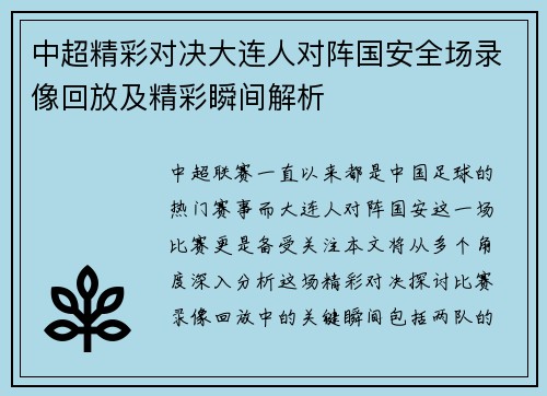 中超精彩对决大连人对阵国安全场录像回放及精彩瞬间解析