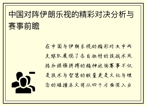 中国对阵伊朗乐视的精彩对决分析与赛事前瞻