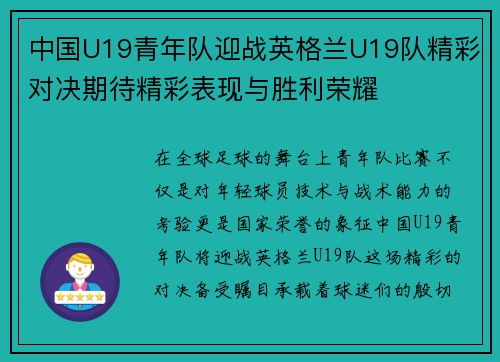 中国U19青年队迎战英格兰U19队精彩对决期待精彩表现与胜利荣耀