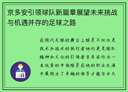 京多安引领球队新篇章展望未来挑战与机遇并存的足球之路
