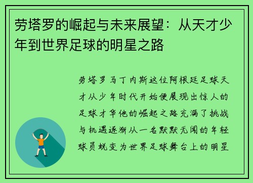 劳塔罗的崛起与未来展望：从天才少年到世界足球的明星之路