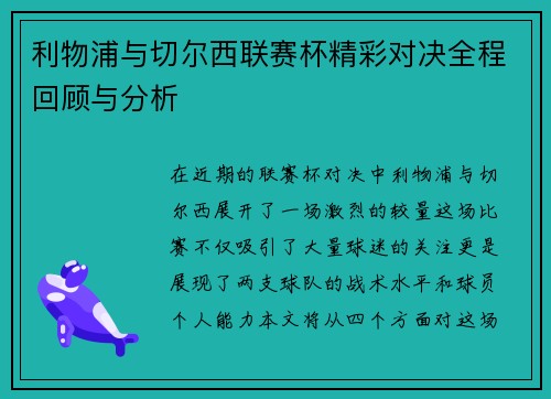 利物浦与切尔西联赛杯精彩对决全程回顾与分析