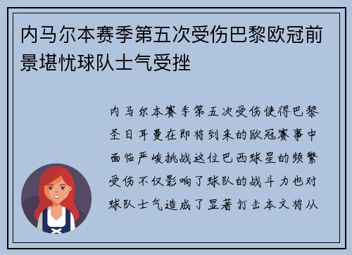 内马尔本赛季第五次受伤巴黎欧冠前景堪忧球队士气受挫