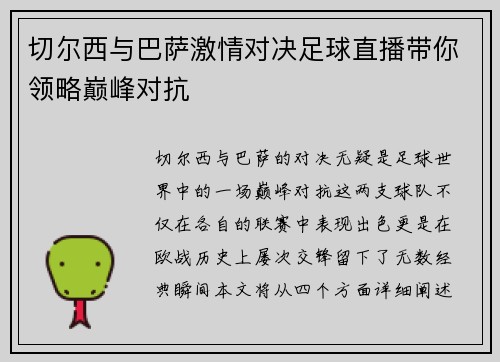 切尔西与巴萨激情对决足球直播带你领略巅峰对抗