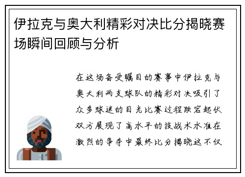 伊拉克与奥大利精彩对决比分揭晓赛场瞬间回顾与分析