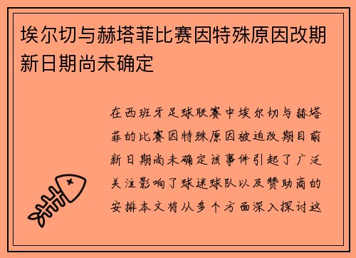 埃尔切与赫塔菲比赛因特殊原因改期新日期尚未确定