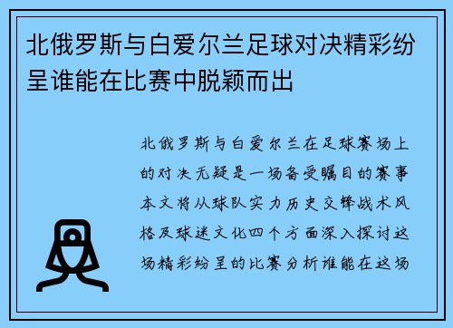 北俄罗斯与白爱尔兰足球对决精彩纷呈谁能在比赛中脱颖而出