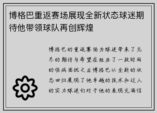 博格巴重返赛场展现全新状态球迷期待他带领球队再创辉煌