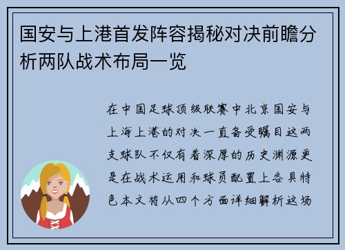 国安与上港首发阵容揭秘对决前瞻分析两队战术布局一览