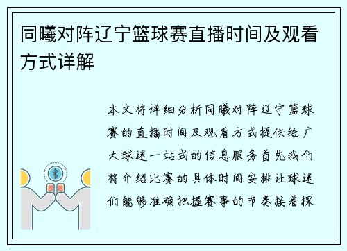 同曦对阵辽宁篮球赛直播时间及观看方式详解