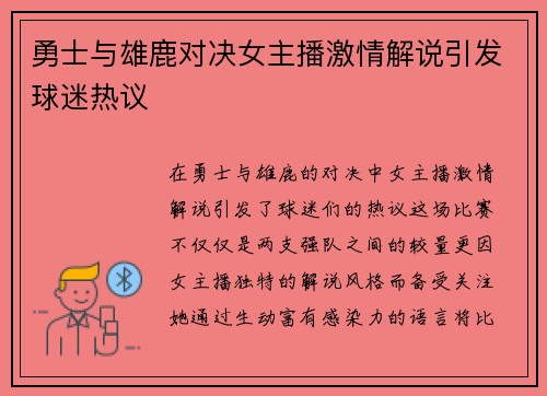 勇士与雄鹿对决女主播激情解说引发球迷热议