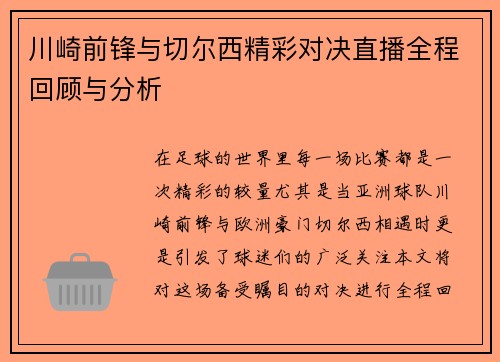 川崎前锋与切尔西精彩对决直播全程回顾与分析