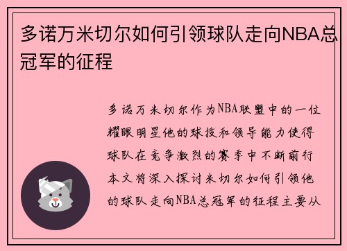 多诺万米切尔如何引领球队走向NBA总冠军的征程