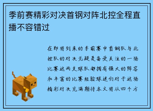 季前赛精彩对决首钢对阵北控全程直播不容错过