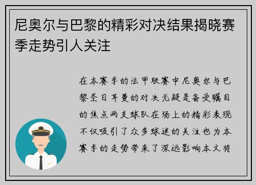 尼奥尔与巴黎的精彩对决结果揭晓赛季走势引人关注
