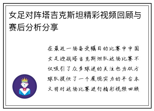 女足对阵塔吉克斯坦精彩视频回顾与赛后分析分享