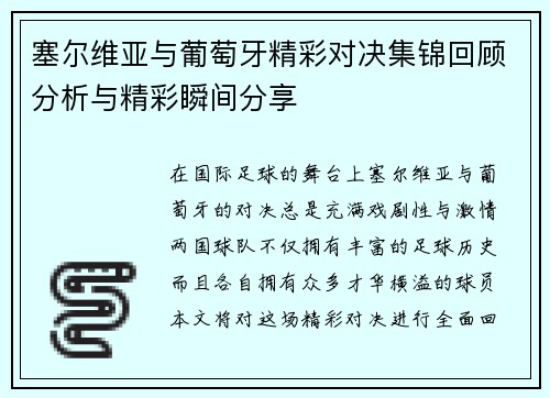 塞尔维亚与葡萄牙精彩对决集锦回顾分析与精彩瞬间分享