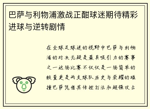 巴萨与利物浦激战正酣球迷期待精彩进球与逆转剧情