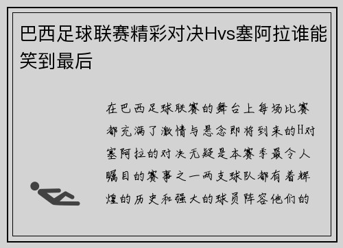 巴西足球联赛精彩对决Hvs塞阿拉谁能笑到最后