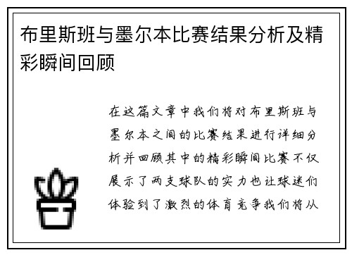 布里斯班与墨尔本比赛结果分析及精彩瞬间回顾