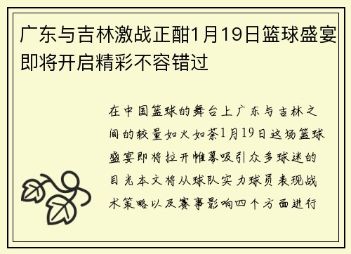 广东与吉林激战正酣1月19日篮球盛宴即将开启精彩不容错过