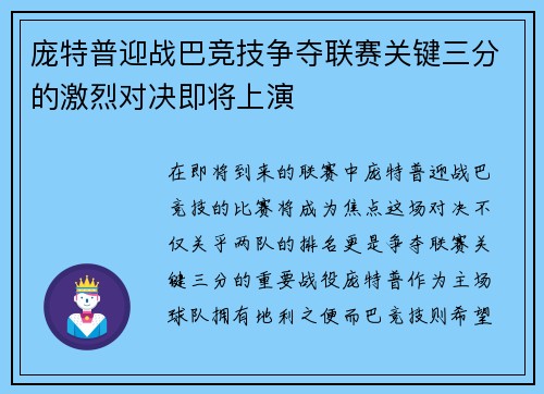 庞特普迎战巴竞技争夺联赛关键三分的激烈对决即将上演