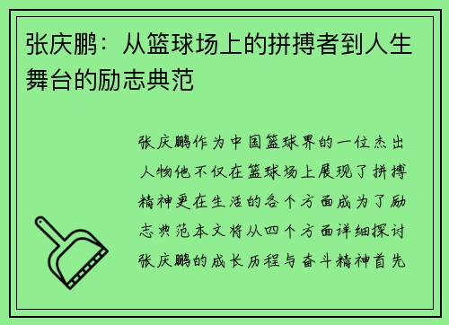张庆鹏：从篮球场上的拼搏者到人生舞台的励志典范