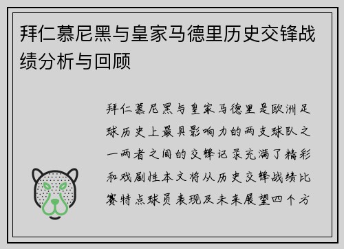 拜仁慕尼黑与皇家马德里历史交锋战绩分析与回顾