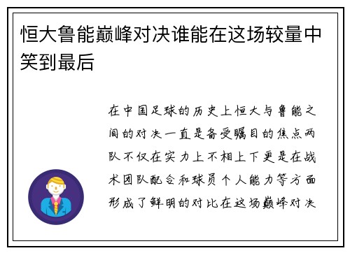 恒大鲁能巅峰对决谁能在这场较量中笑到最后