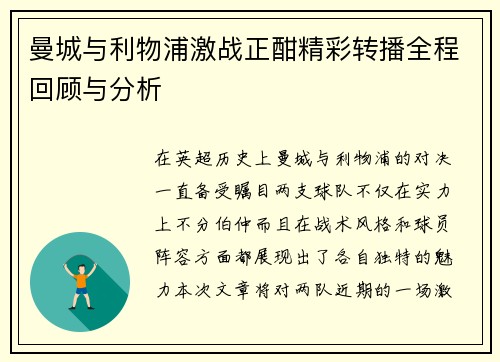 曼城与利物浦激战正酣精彩转播全程回顾与分析