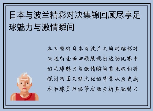 日本与波兰精彩对决集锦回顾尽享足球魅力与激情瞬间