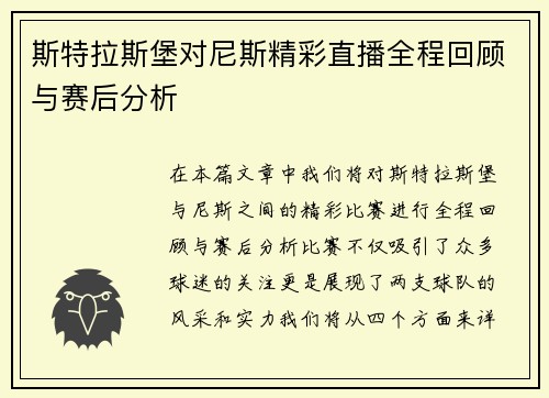 斯特拉斯堡对尼斯精彩直播全程回顾与赛后分析