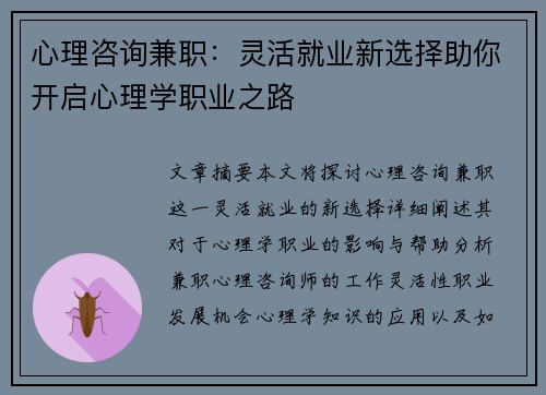 心理咨询兼职：灵活就业新选择助你开启心理学职业之路