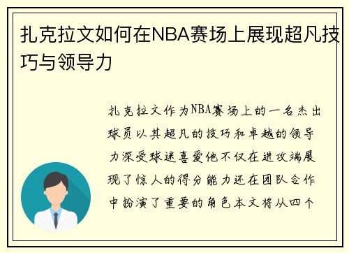 扎克拉文如何在NBA赛场上展现超凡技巧与领导力
